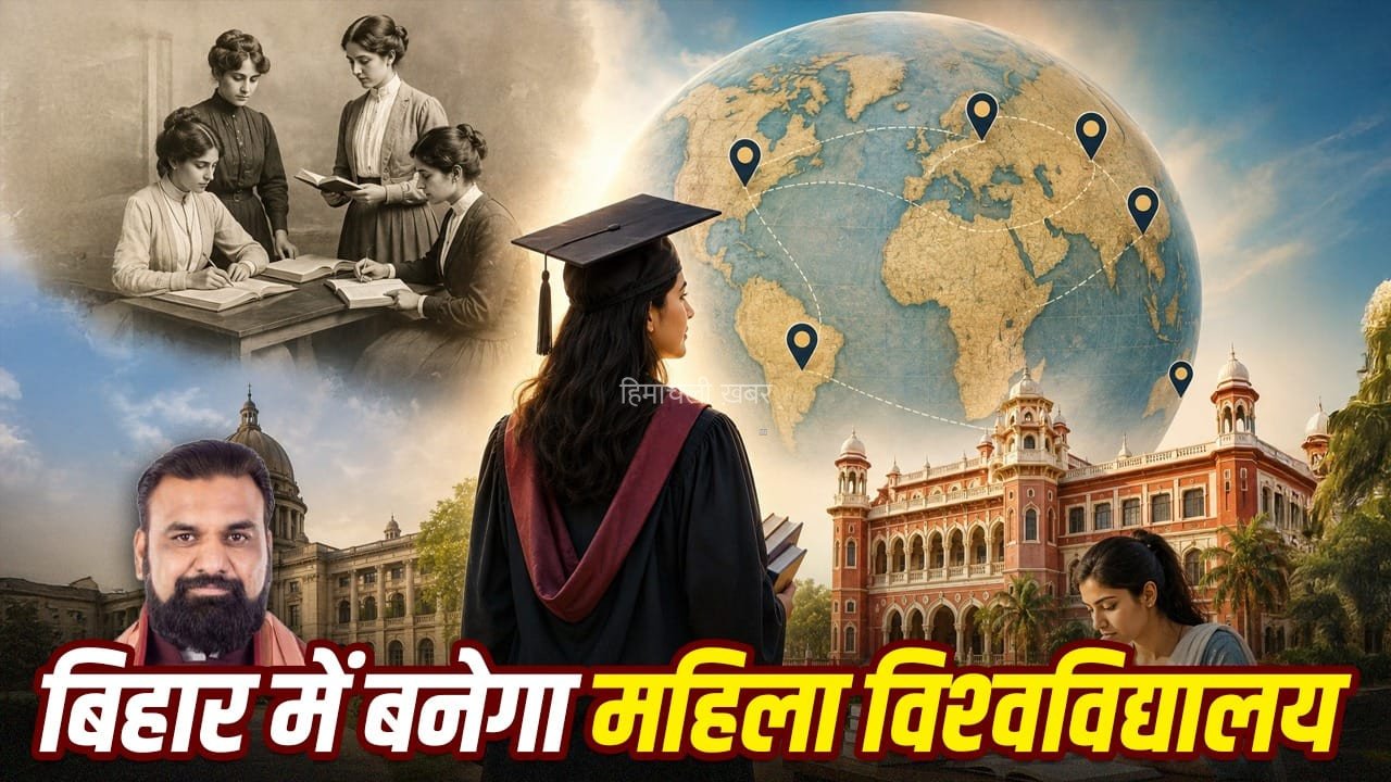 भारत में पहली बार कब बनी महिला यूनिवर्सिटी, कहां से आया आइडिया? अब बिहार में हुआ ऐलान​