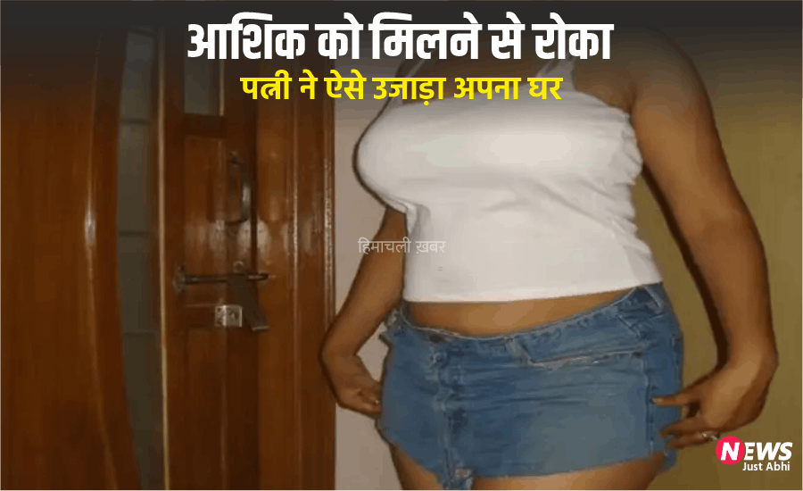 ​​बहानों से आशिक से मिलती थी पत्नी, पति​​​​​​ ने रोका तो उजड़ गया पूरा घर, प्रेमी के लिए पत्नी ने मिटा दिया मांग का सिंदूर, दिल दहला देने वाली वारदात​​​​