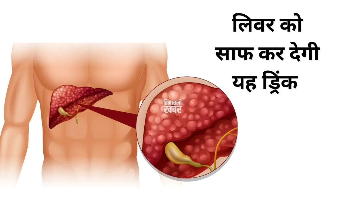 लिवर को करना है साफ तो महीने में एक दिन पी लें यह जूस, नहीं होगी Fatty Liver की दिक्कत