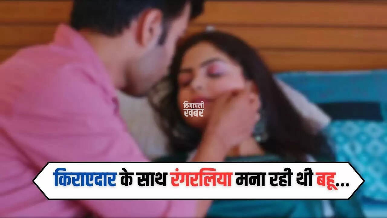 Love Affairs: किराएदार के साथ रंगरलिया मना रही थी बहू, फिर हुआ ये काम...