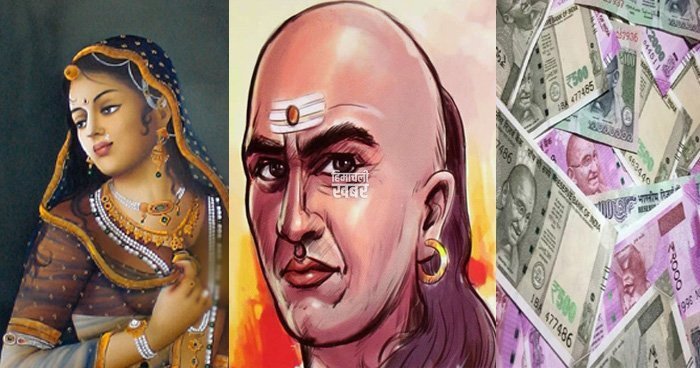 स्त्री और पैसे में से किसी को चुनना हो तो किसे चुनेंगे आप, जानें क्या कहते हैं चाणक्य