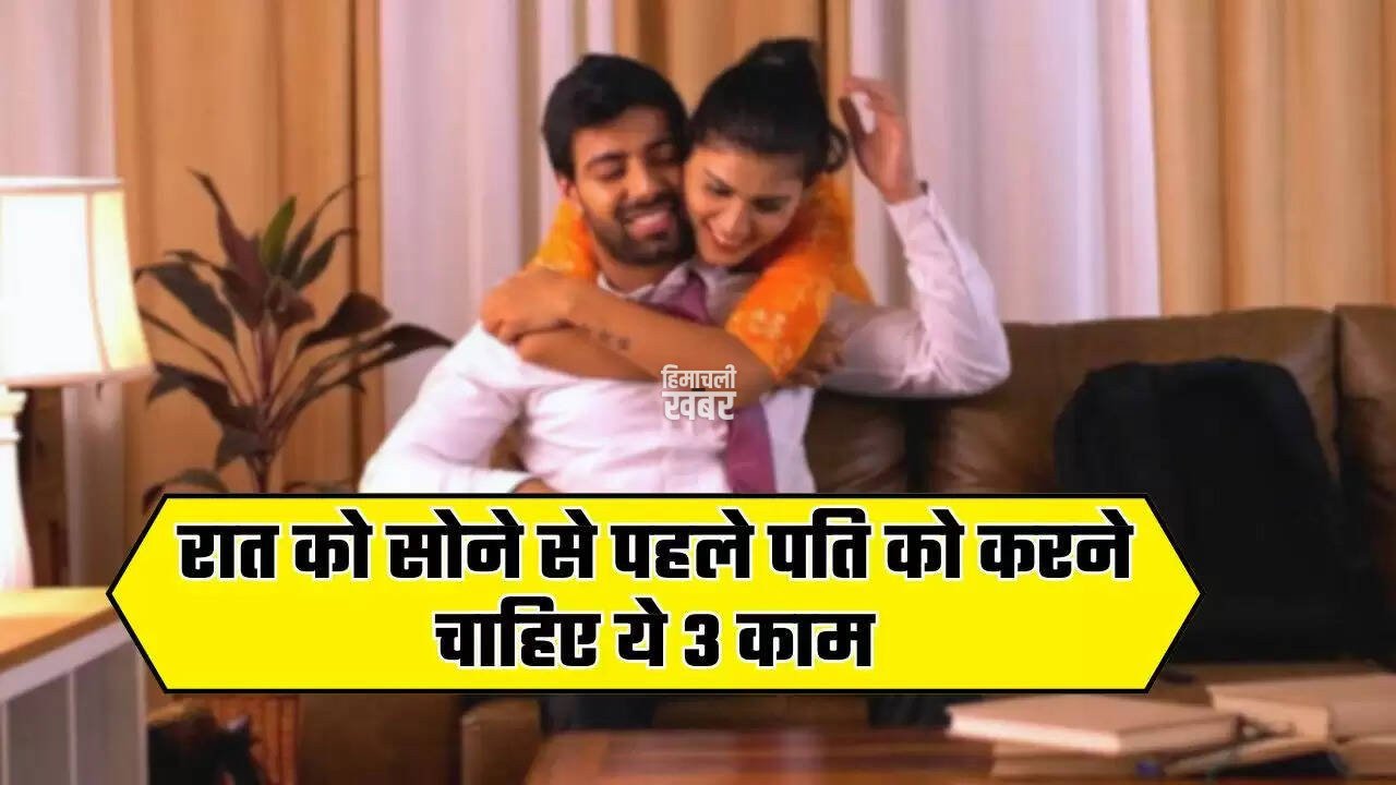Husband Wife Tips: रात को सोने से पहले पति को करने चाहिए ये 3 काम, हमेशा खुश रहेगी पत्नी