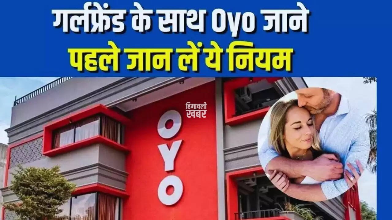 Hindi News: गर्लफ्रेंड के साथ ओयो होटल जाने से पहले जान ले पूरी खबर, हो सकता है बड़ा नुकसान