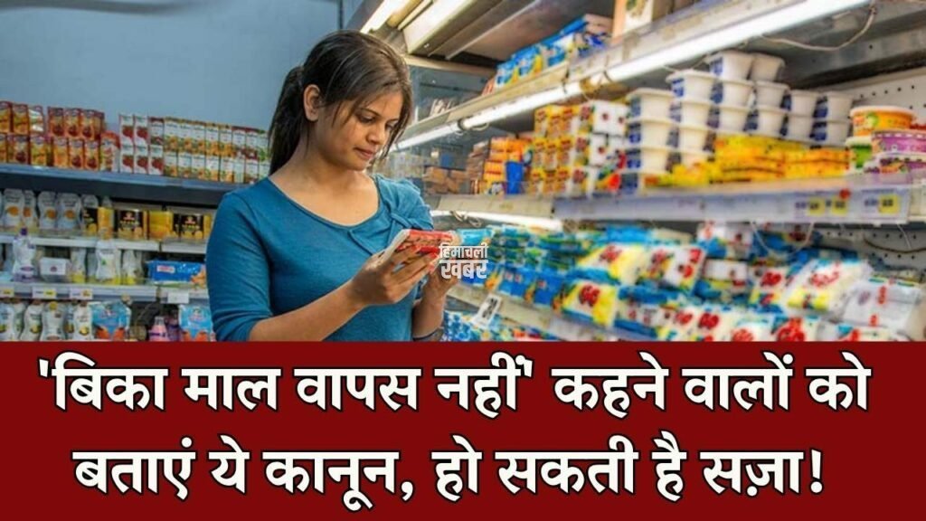 No Return Policy: बिका सामान वापस नहीं होगा' लिखने वाले दुकानदारों को बताएं ये कानून, है सजा का प्रावधान