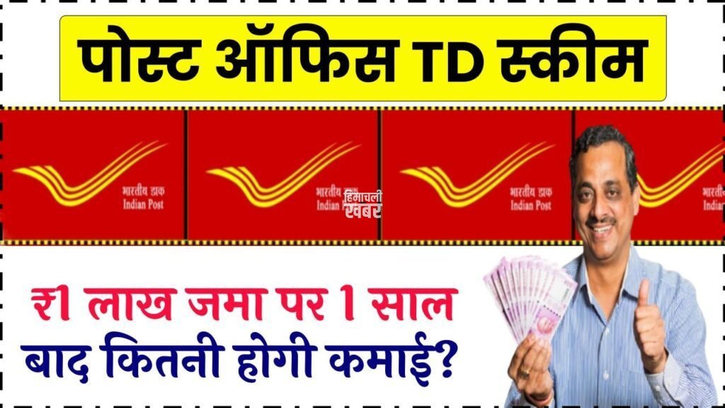 Post Office TD Scheme: ₹1 लाख जमा करने पर जानें 1 साल बाद कितनी होगी कमाई, ब्याज दरों में बड़ा फायदा