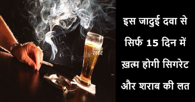 alcohol-and-cigare-addiction-cure-hindi