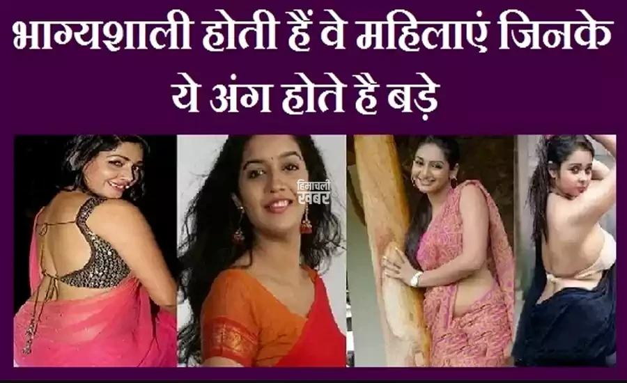 भाग्यशाली होती हैं वे महिलाएं जिनके ये अंग होते है बड़े, शादी के बाद उनका स्वभाव कैसा रहता है?