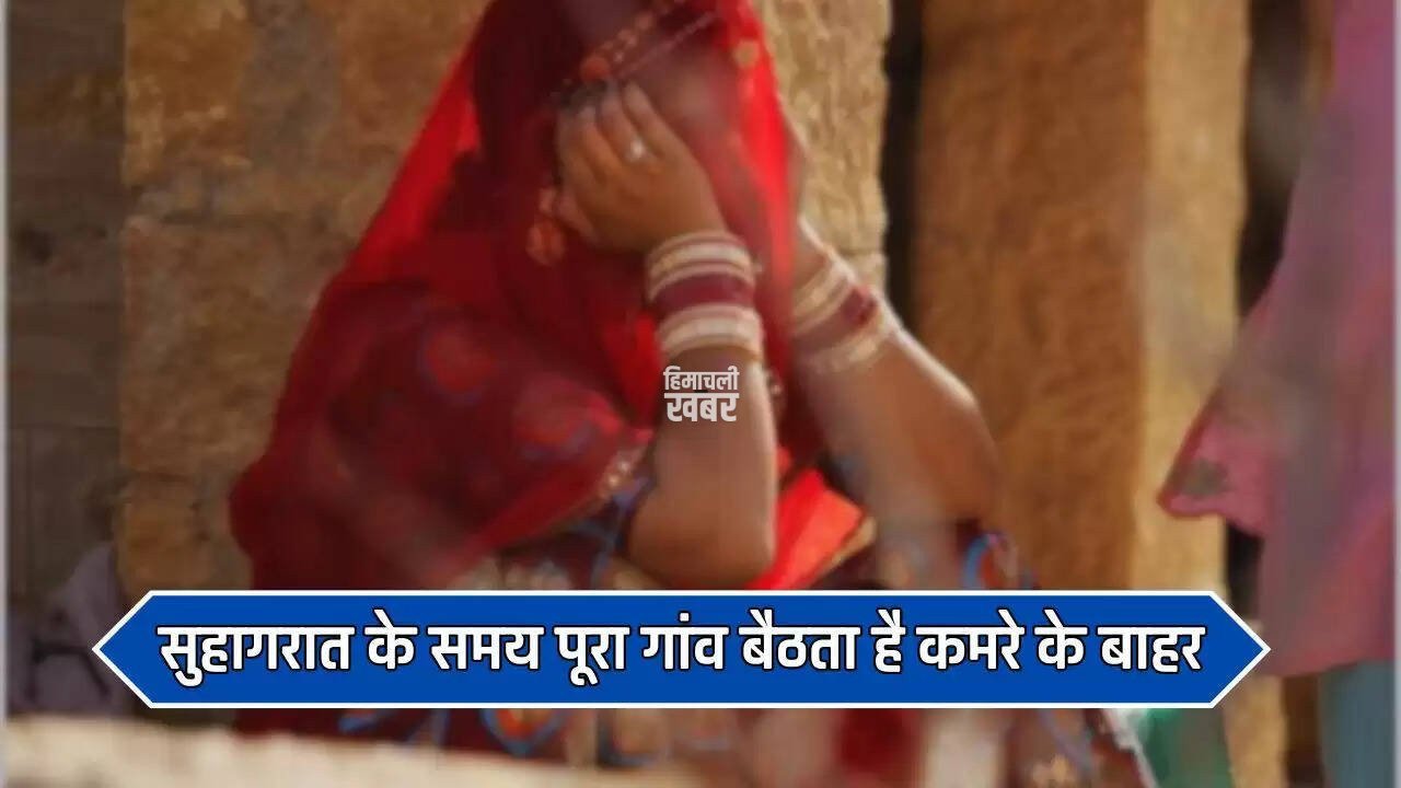 Ajab Gajab: सुहागरात के समय पूरा गांव बैठता है कमरे के बाहर, वजह जानकर उड़ जाएंगे होश
