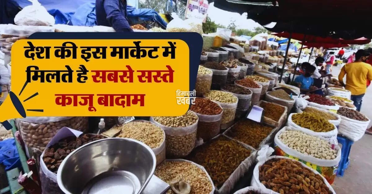 Cheapest Dry Fruit Market : देश की इस मार्केट में मिलते है सबसे सस्ते काजू बादाम