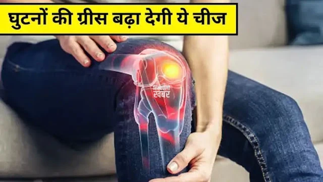 घुटनों की ग्रीस बढ़ा देगी 10 रुपये की ये चीज, 1-2 बार लेने से ही दूर हो जाएगा जोड़ों का दर्द, आयुर्वेदिक डॉक्टर ने बताया कमाल का देसी नुस्खा...