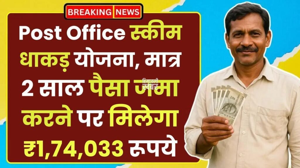 Post Office Scheme: धाकड़ योजना, मात्र 2 साल पैसा जमा करने पर मिलेगा ₹1,74,033 रूपये