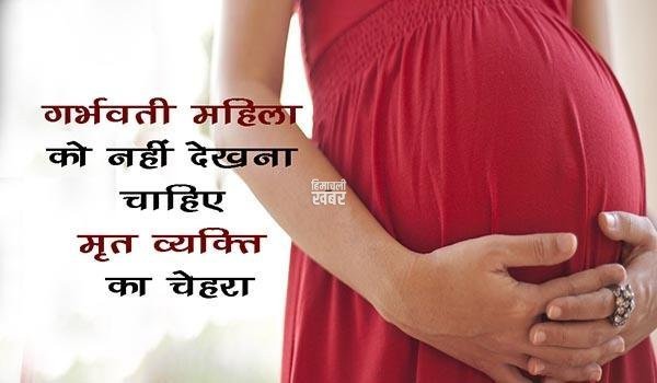 pregnant-lady-should-not-go-to-near-of-any-dead-body