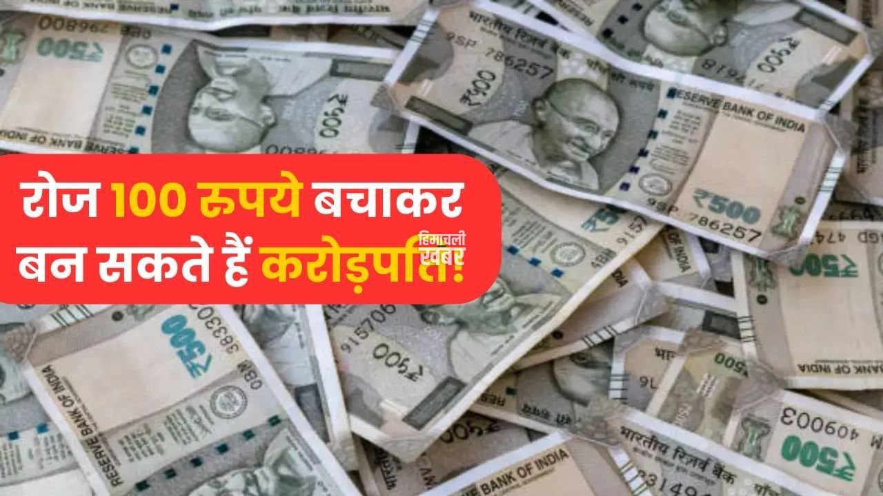 सिर्फ ₹100 बचाकर भी बन सकते हैं करोड़पति, ऐसे होगा ये कमाल!