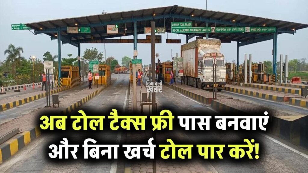 अब से टोल टैक्स देना बंद! फ्री पास ऐसे बनवाएं, फिर टोल पर पैसे नहीं देने पड़ेंगे!