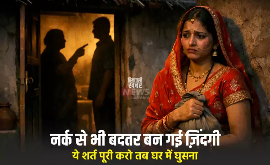 ​​​नर्क से भी बदतर बन गई नवविवाहिता​​​​​ की ज़िंदगी, पति और सास ने कहा- ये शर्त पूरी करो तब घर में घुसना