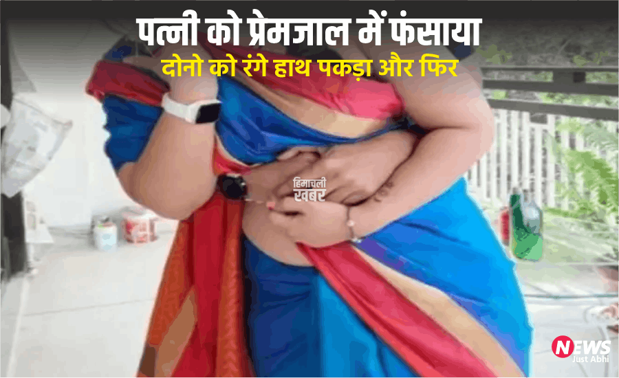​​​दोस्त की पत्नी को प्रेमजाल में फंसा​​​​​ कर बनाये संबंध, दोस्त ने दोनो को रंगेहाथ पकड़ा और फिर